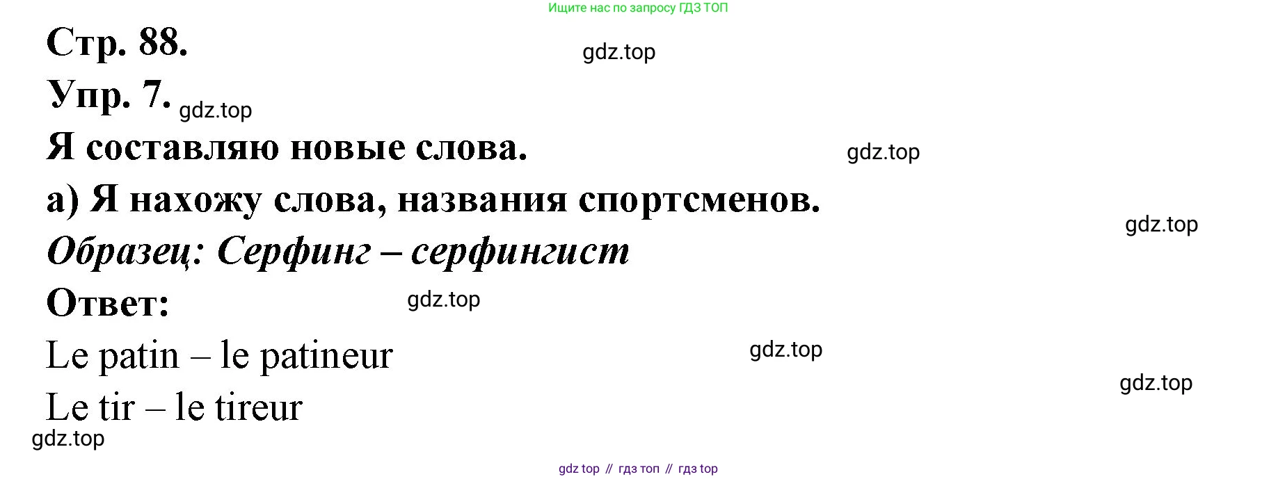 Французский язык, 6 класс Учебник, авторы: Кулигина Антонина Степановна (Kouliguina A), Щепилова Алла Викторовна (Schepilova A), издательство Просвещение, Москва, 2017 - 2022, бирюзового цвета, страница 88, номер 7, Решение