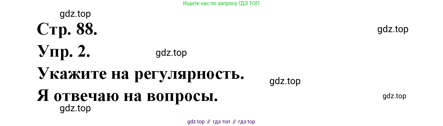 Французский язык, 6 класс Учебник, авторы: Кулигина Антонина Степановна (Kouliguina A), Щепилова Алла Викторовна (Schepilova A), издательство Просвещение, Москва, 2017 - 2022, бирюзового цвета, страница 88, номер 2, Решение