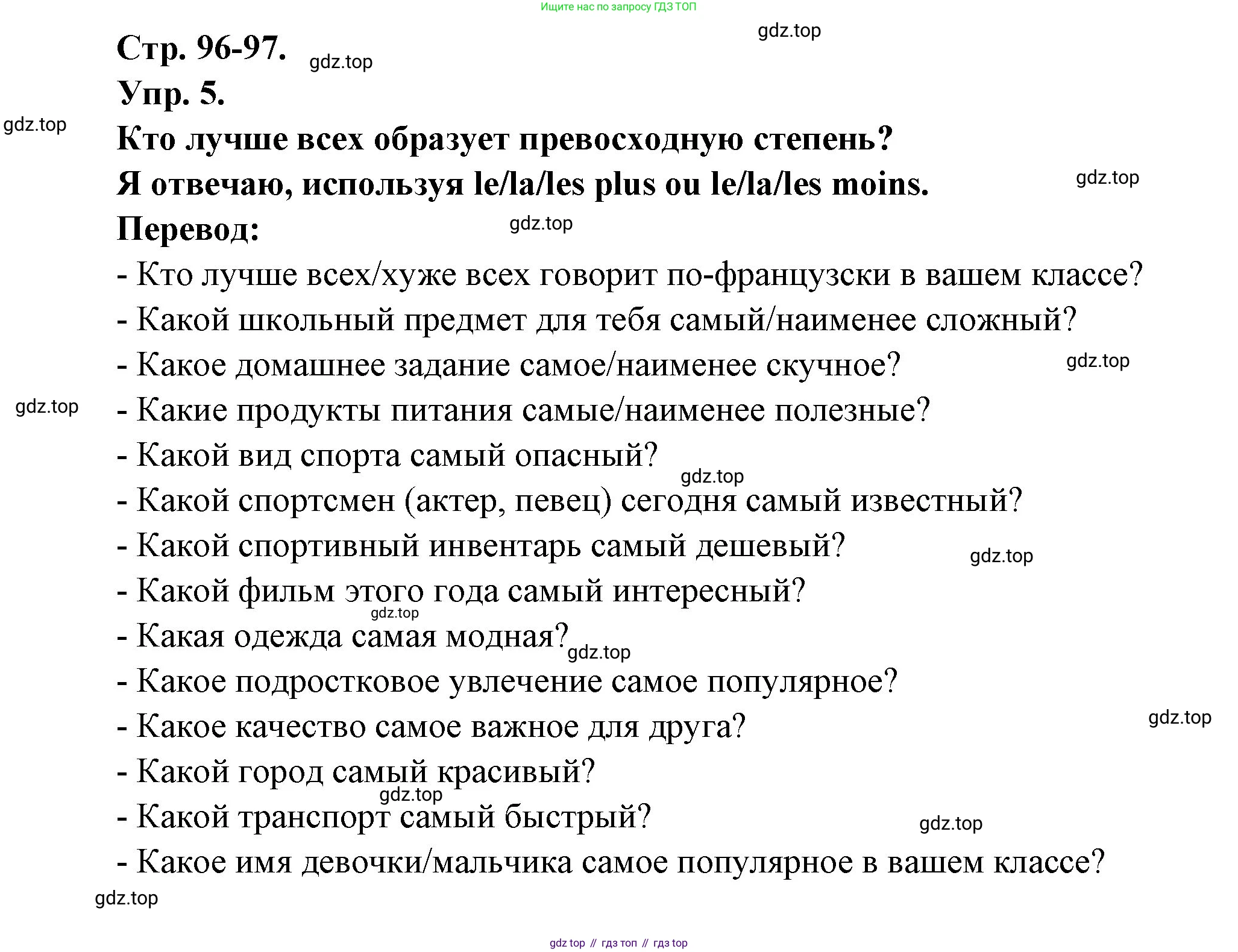 Французский язык, 6 класс Учебник, авторы: Кулигина Антонина Степановна (Kouliguina A), Щепилова Алла Викторовна (Schepilova A), издательство Просвещение, Москва, 2017 - 2022, бирюзового цвета, страница 96, номер 5, Решение
