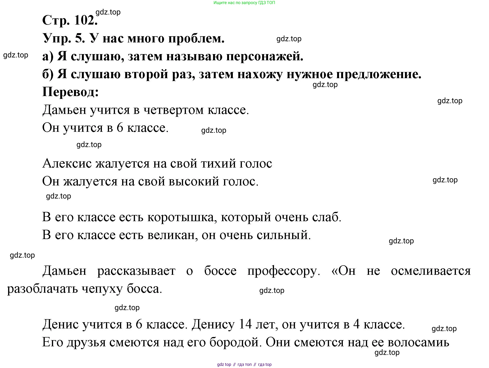 Французский язык, 6 класс Учебник, авторы: Кулигина Антонина Степановна (Kouliguina A), Щепилова Алла Викторовна (Schepilova A), издательство Просвещение, Москва, 2017 - 2022, бирюзового цвета, страница 102, номер 5, Решение