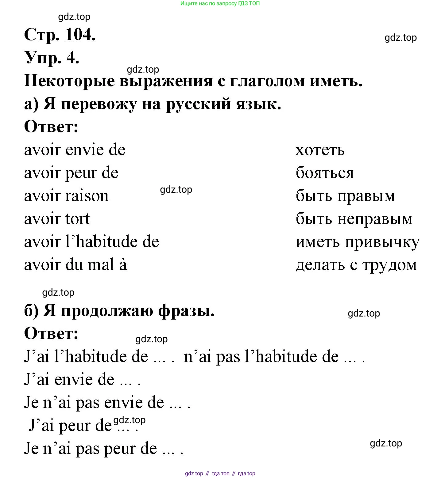 Французский язык, 6 класс Учебник, авторы: Кулигина Антонина Степановна (Kouliguina A), Щепилова Алла Викторовна (Schepilova A), издательство Просвещение, Москва, 2017 - 2022, бирюзового цвета, страница 104, номер 4, Решение