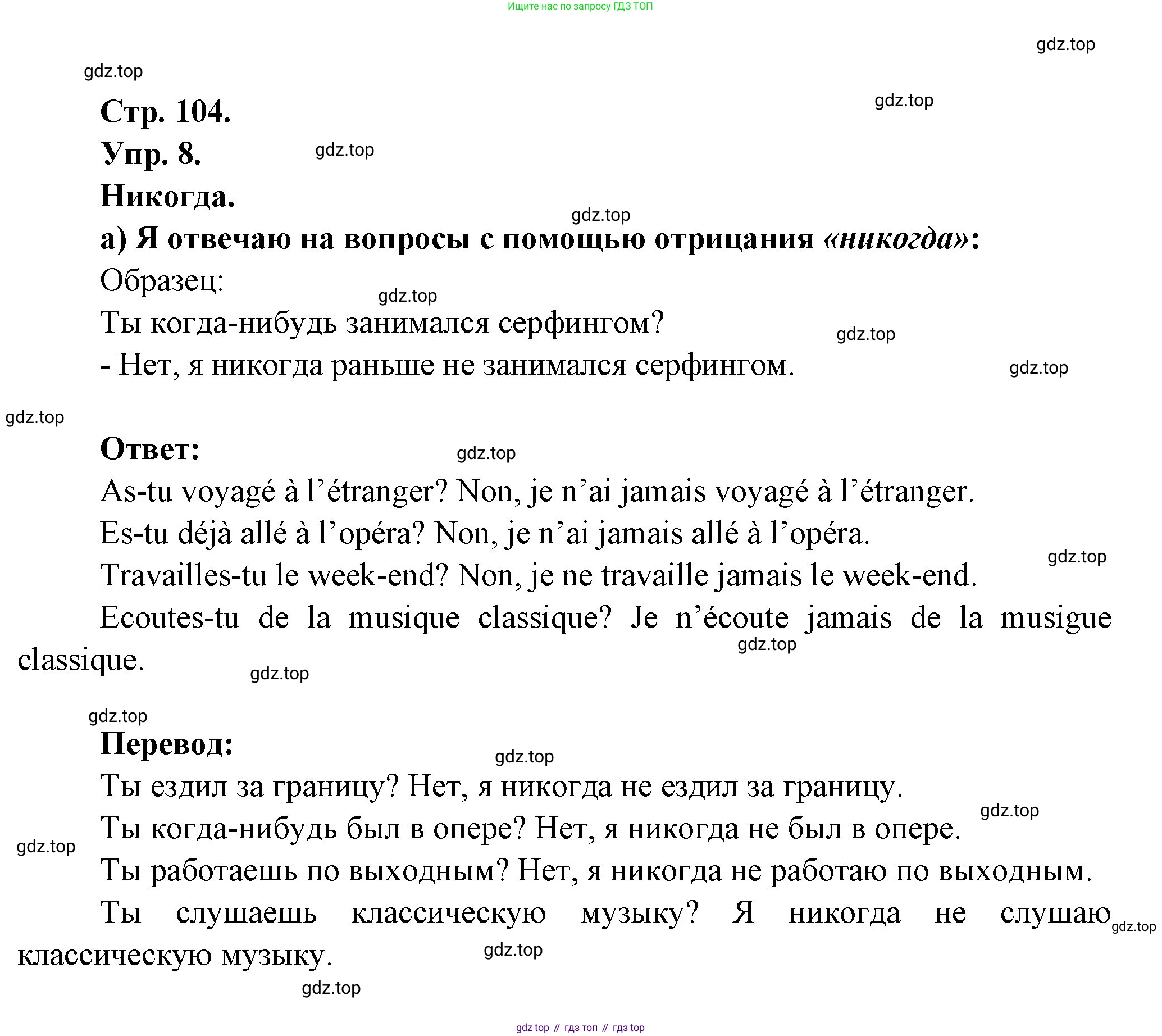 Французский язык, 6 класс Учебник, авторы: Кулигина Антонина Степановна (Kouliguina A), Щепилова Алла Викторовна (Schepilova A), издательство Просвещение, Москва, 2017 - 2022, бирюзового цвета, страница 105, номер 8, Решение