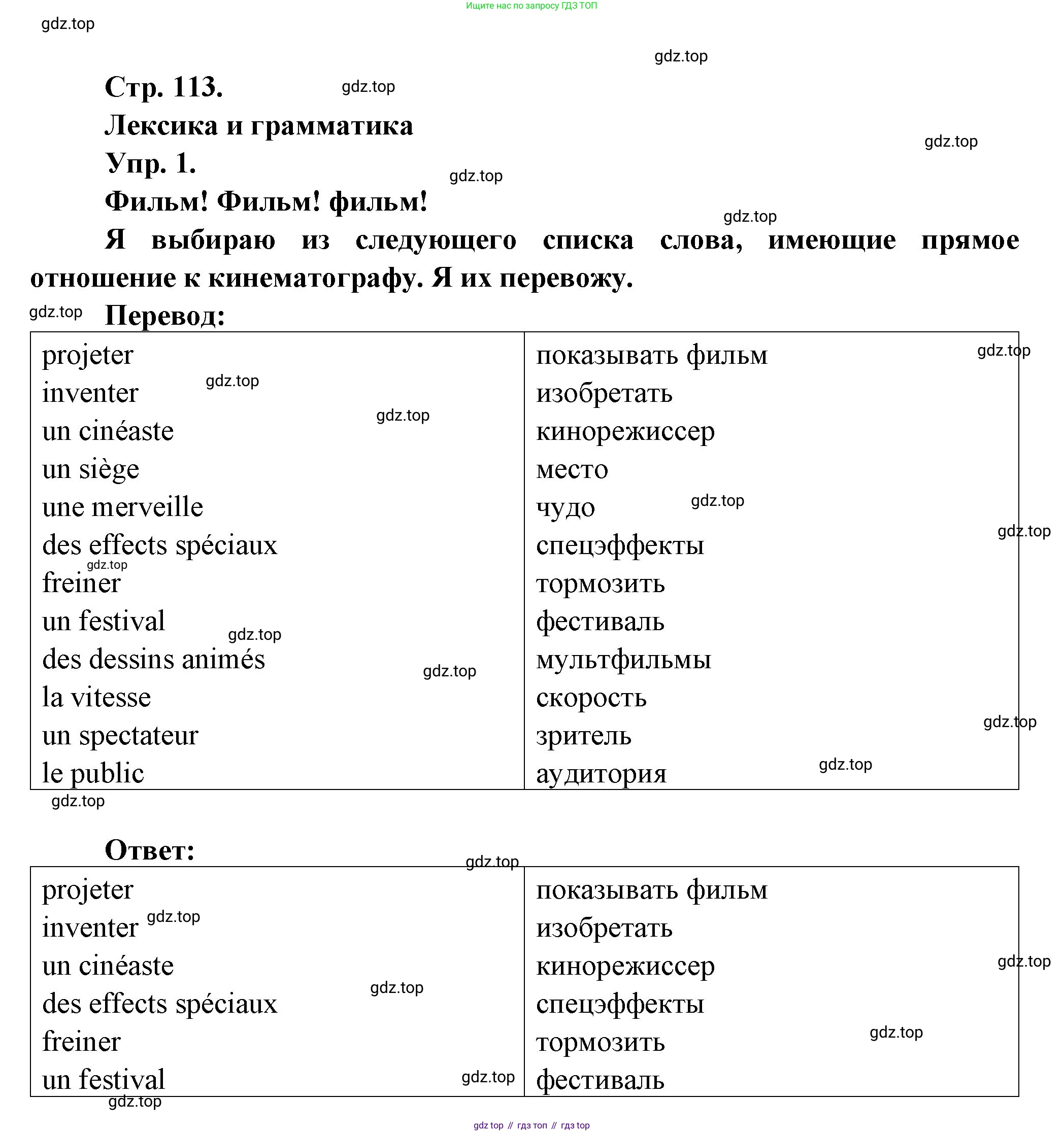 Французский язык, 6 класс Учебник, авторы: Кулигина Антонина Степановна (Kouliguina A), Щепилова Алла Викторовна (Schepilova A), издательство Просвещение, Москва, 2017 - 2022, бирюзового цвета, страница 113, номер 1, Решение