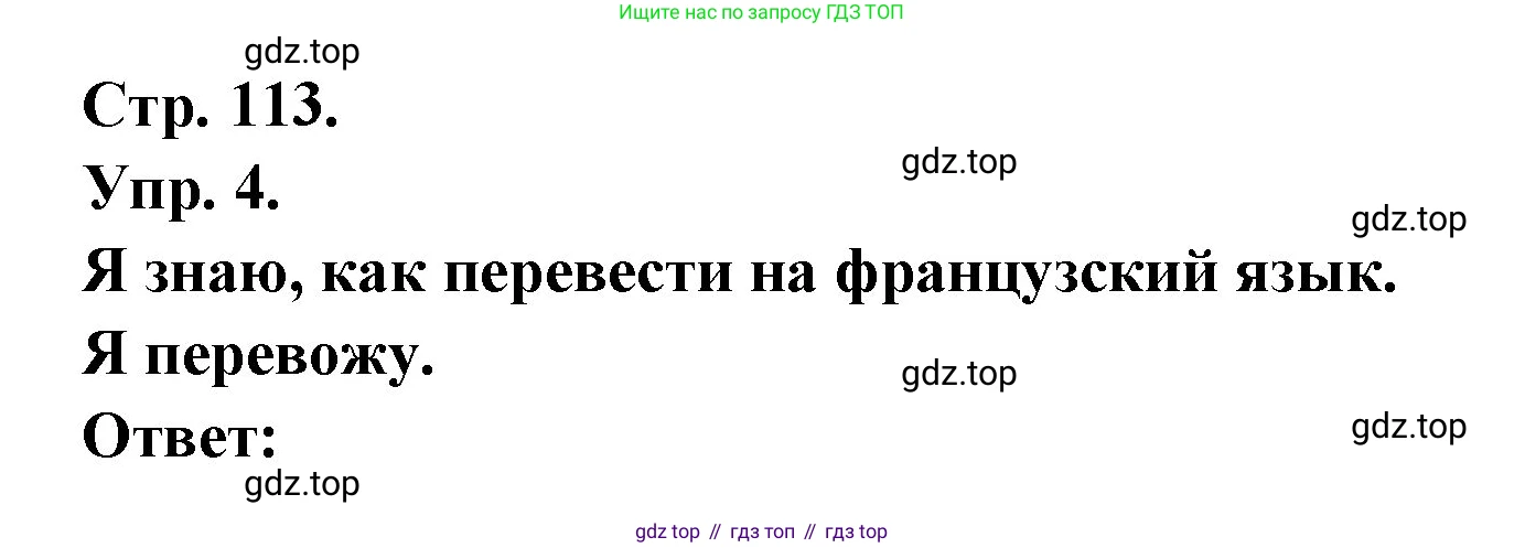 Французский язык, 6 класс Учебник, авторы: Кулигина Антонина Степановна (Kouliguina A), Щепилова Алла Викторовна (Schepilova A), издательство Просвещение, Москва, 2017 - 2022, бирюзового цвета, страница 113, номер 4, Решение