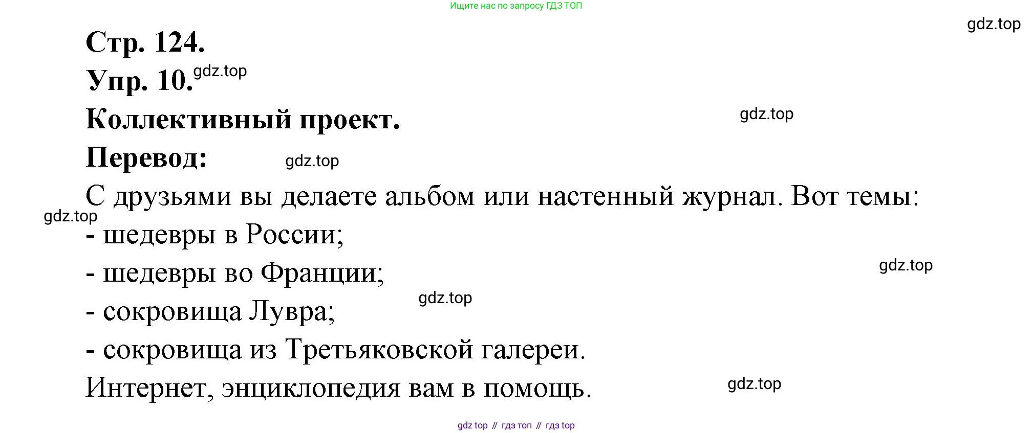 Французский язык, 6 класс Учебник, авторы: Кулигина Антонина Степановна (Kouliguina A), Щепилова Алла Викторовна (Schepilova A), издательство Просвещение, Москва, 2017 - 2022, бирюзового цвета, страница 124, номер 10, Решение