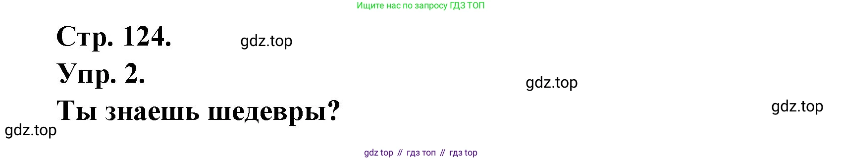 Французский язык, 6 класс Учебник, авторы: Кулигина Антонина Степановна (Kouliguina A), Щепилова Алла Викторовна (Schepilova A), издательство Просвещение, Москва, 2017 - 2022, бирюзового цвета, страница 124, номер 2, Решение