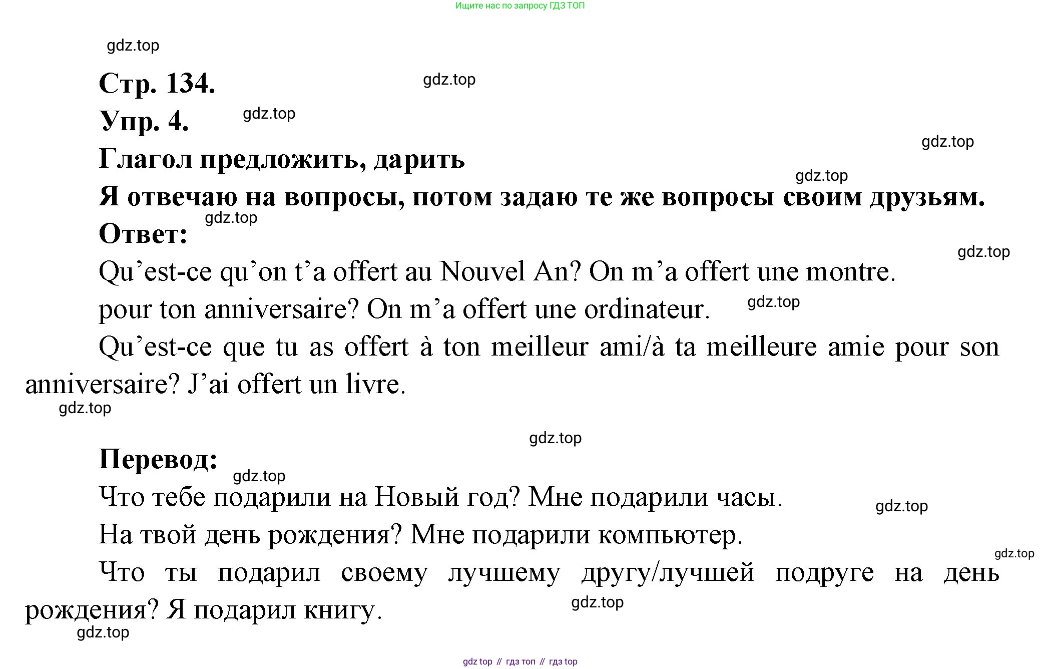 Французский язык, 6 класс Учебник, авторы: Кулигина Антонина Степановна (Kouliguina A), Щепилова Алла Викторовна (Schepilova A), издательство Просвещение, Москва, 2017 - 2022, бирюзового цвета, страница 134, номер 4, Решение