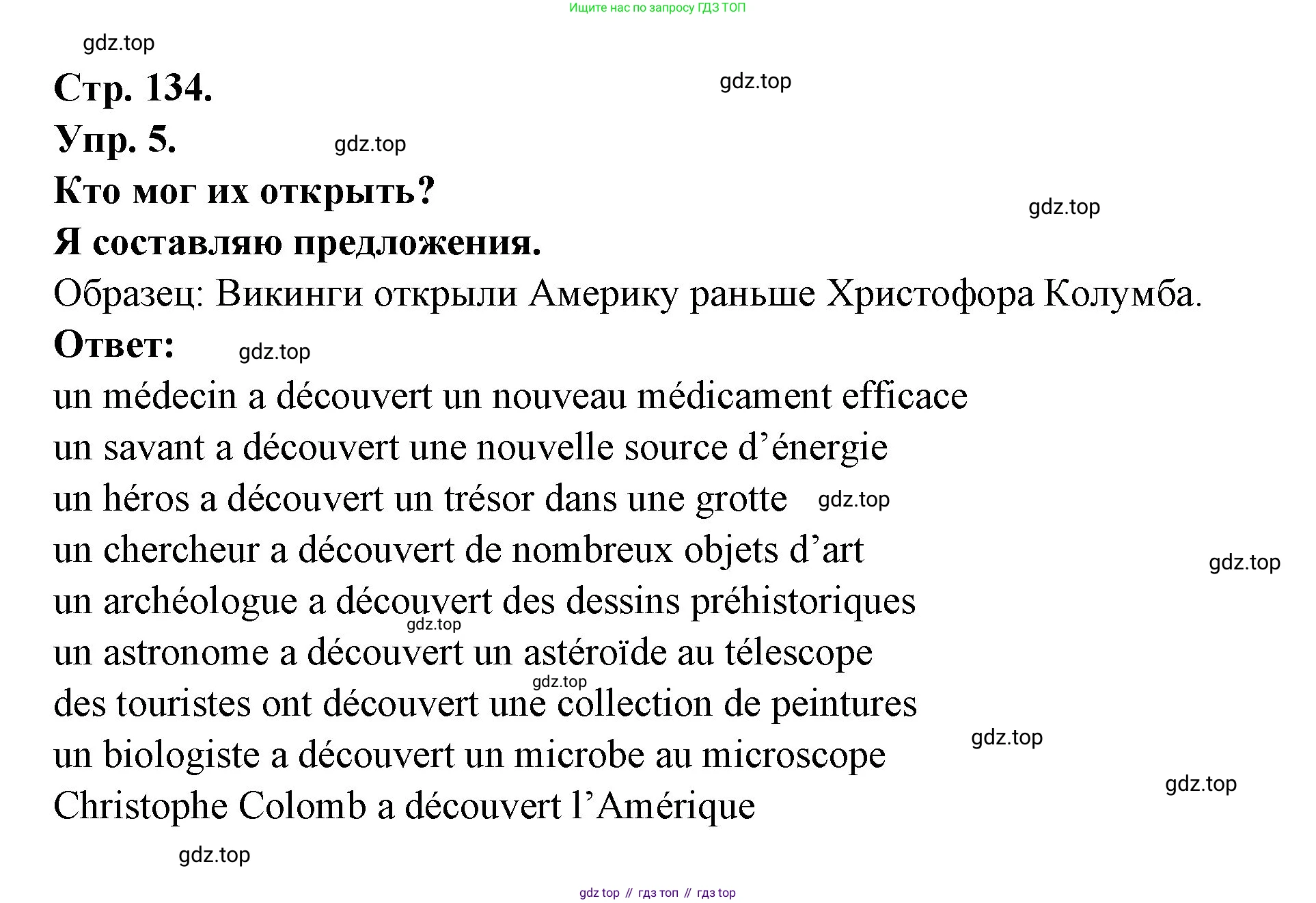 Французский язык, 6 класс Учебник, авторы: Кулигина Антонина Степановна (Kouliguina A), Щепилова Алла Викторовна (Schepilova A), издательство Просвещение, Москва, 2017 - 2022, бирюзового цвета, страница 134, номер 5, Решение