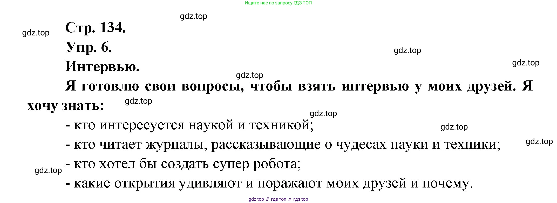 Французский язык, 6 класс Учебник, авторы: Кулигина Антонина Степановна (Kouliguina A), Щепилова Алла Викторовна (Schepilova A), издательство Просвещение, Москва, 2017 - 2022, бирюзового цвета, страница 134, номер 6, Решение