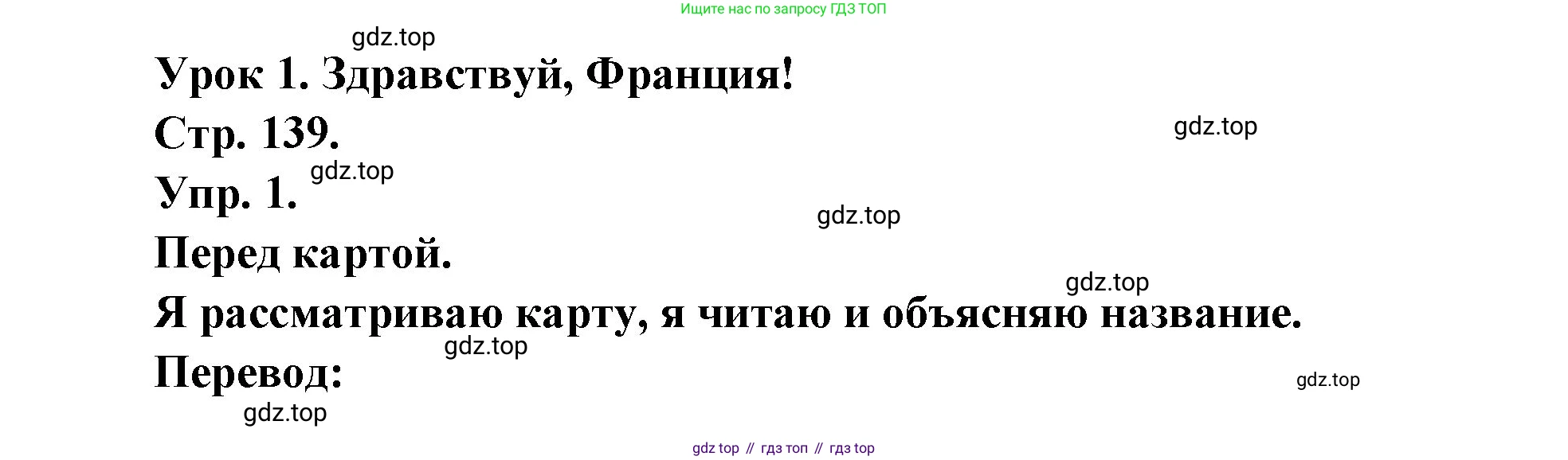 Французский язык, 6 класс Учебник, авторы: Кулигина Антонина Степановна (Kouliguina A), Щепилова Алла Викторовна (Schepilova A), издательство Просвещение, Москва, 2017 - 2022, бирюзового цвета, страница 139, номер 1, Решение