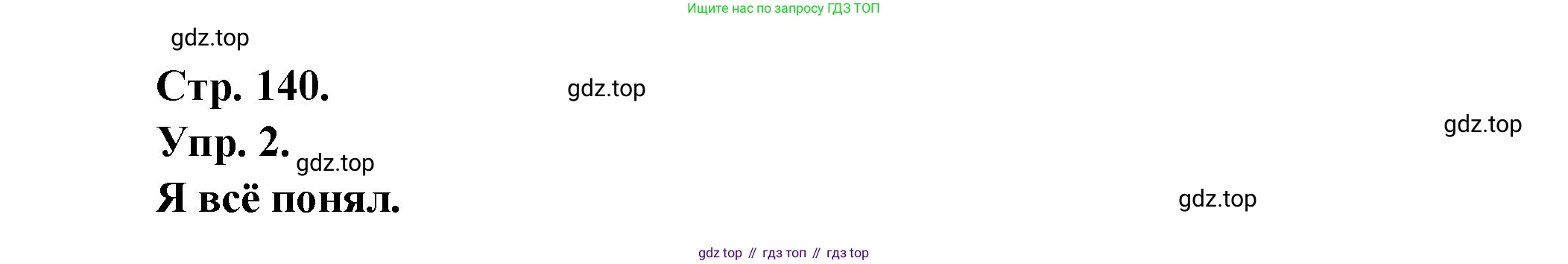 Французский язык, 6 класс Учебник, авторы: Кулигина Антонина Степановна (Kouliguina A), Щепилова Алла Викторовна (Schepilova A), издательство Просвещение, Москва, 2017 - 2022, бирюзового цвета, страница 140, номер 2, Решение