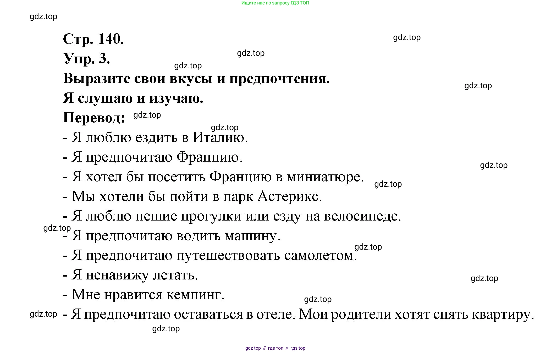 Французский язык, 6 класс Учебник, авторы: Кулигина Антонина Степановна (Kouliguina A), Щепилова Алла Викторовна (Schepilova A), издательство Просвещение, Москва, 2017 - 2022, бирюзового цвета, страница 140, номер 3, Решение