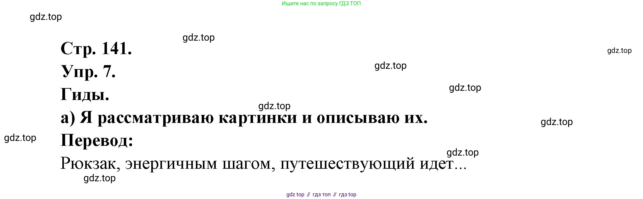 Французский язык, 6 класс Учебник, авторы: Кулигина Антонина Степановна (Kouliguina A), Щепилова Алла Викторовна (Schepilova A), издательство Просвещение, Москва, 2017 - 2022, бирюзового цвета, страница 141, номер 7, Решение