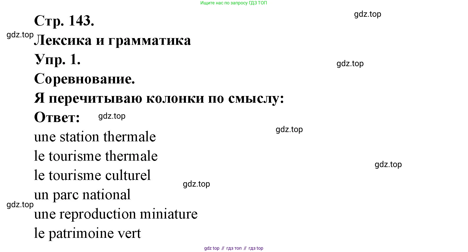 Французский язык, 6 класс Учебник, авторы: Кулигина Антонина Степановна (Kouliguina A), Щепилова Алла Викторовна (Schepilova A), издательство Просвещение, Москва, 2017 - 2022, бирюзового цвета, страница 143, номер 1, Решение
