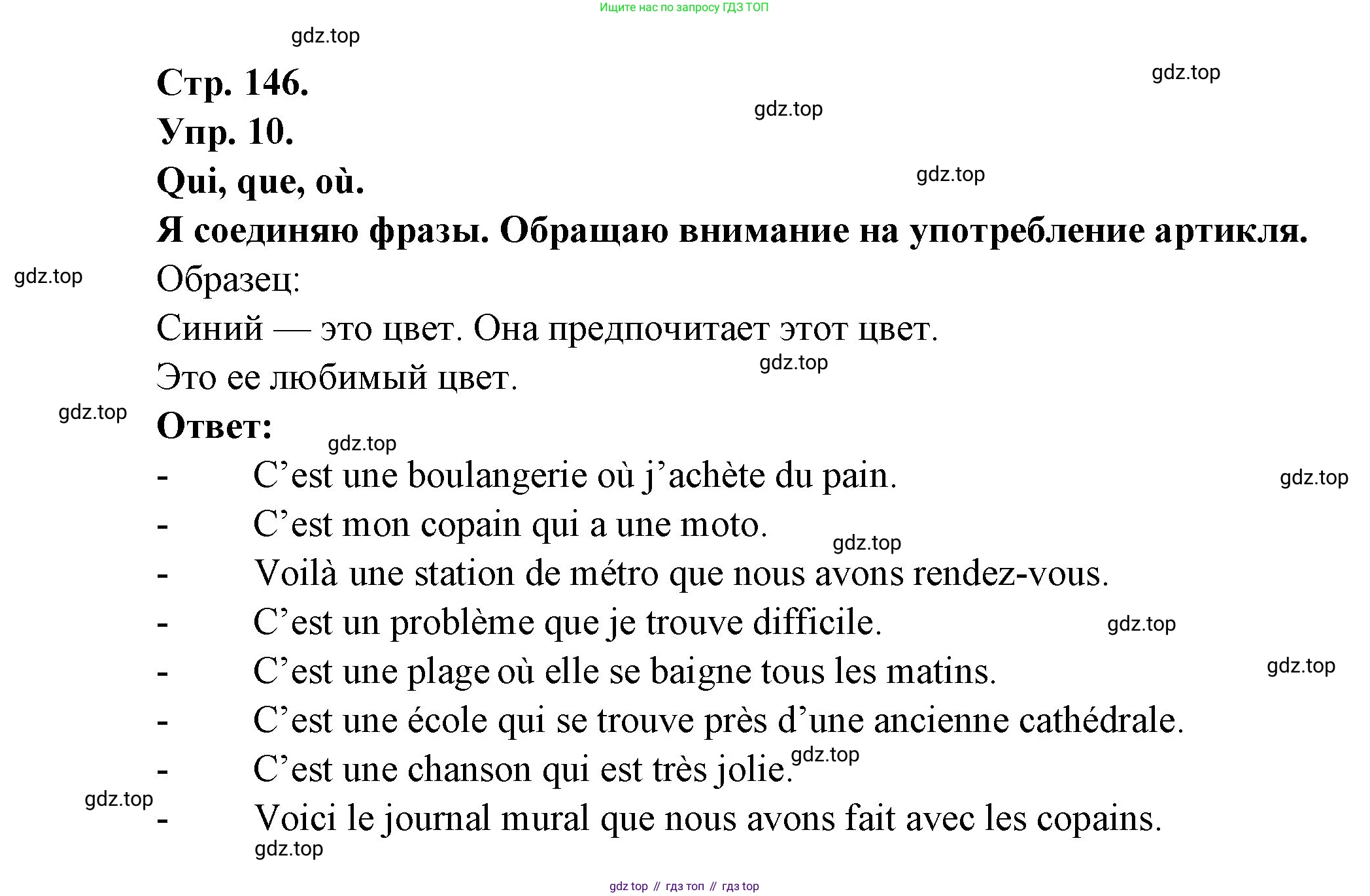 Французский язык, 6 класс Учебник, авторы: Кулигина Антонина Степановна (Kouliguina A), Щепилова Алла Викторовна (Schepilova A), издательство Просвещение, Москва, 2017 - 2022, бирюзового цвета, страница 146, номер 10, Решение