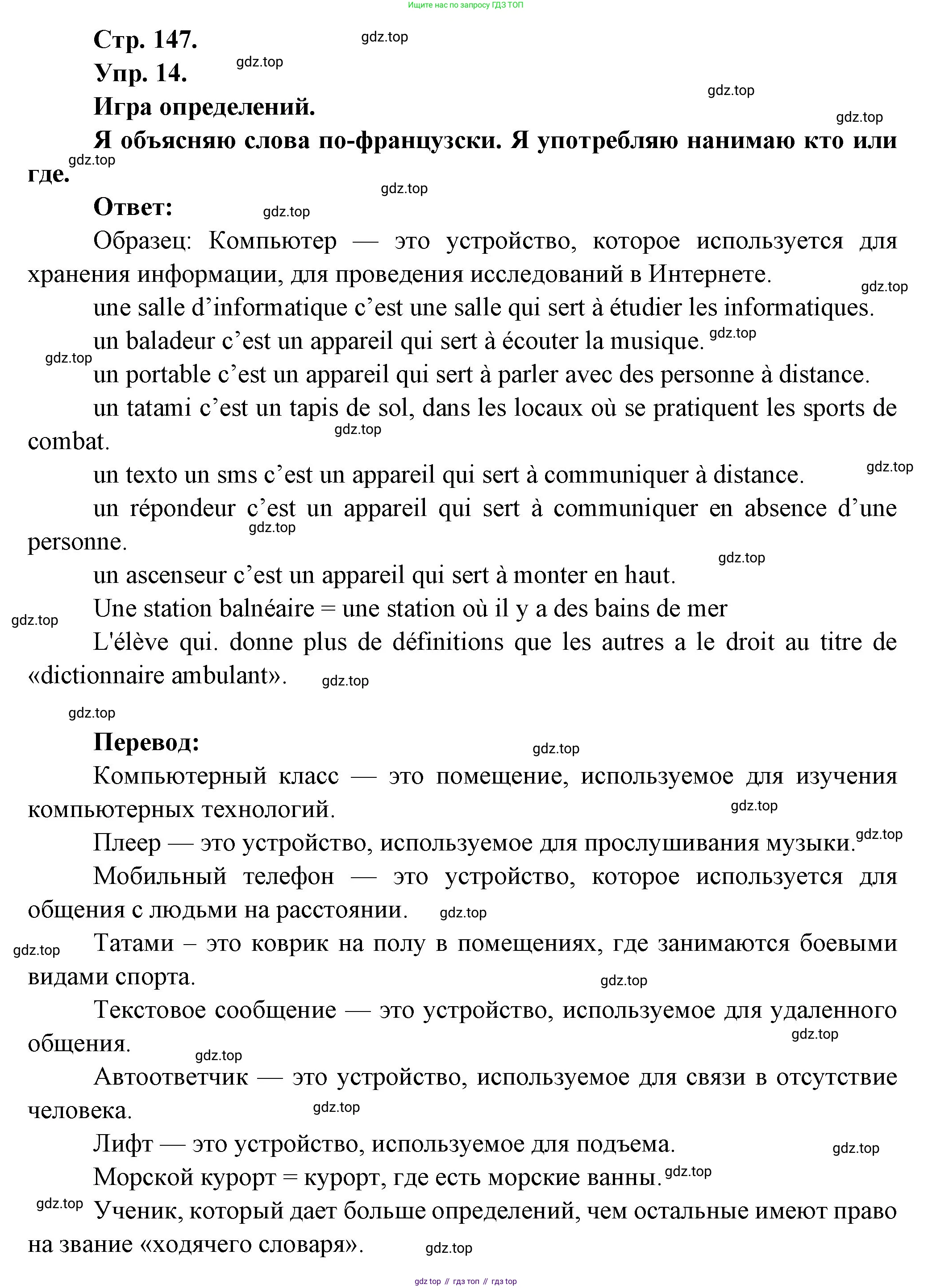 Французский язык, 6 класс Учебник, авторы: Кулигина Антонина Степановна (Kouliguina A), Щепилова Алла Викторовна (Schepilova A), издательство Просвещение, Москва, 2017 - 2022, бирюзового цвета, страница 147, номер 14, Решение