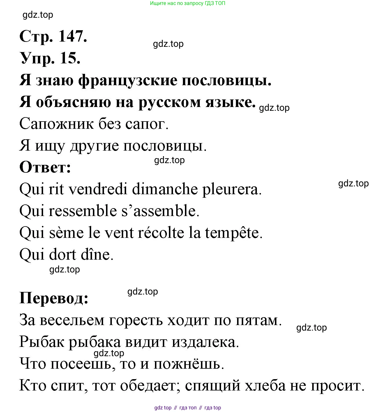 Французский язык, 6 класс Учебник, авторы: Кулигина Антонина Степановна (Kouliguina A), Щепилова Алла Викторовна (Schepilova A), издательство Просвещение, Москва, 2017 - 2022, бирюзового цвета, страница 147, номер 15, Решение