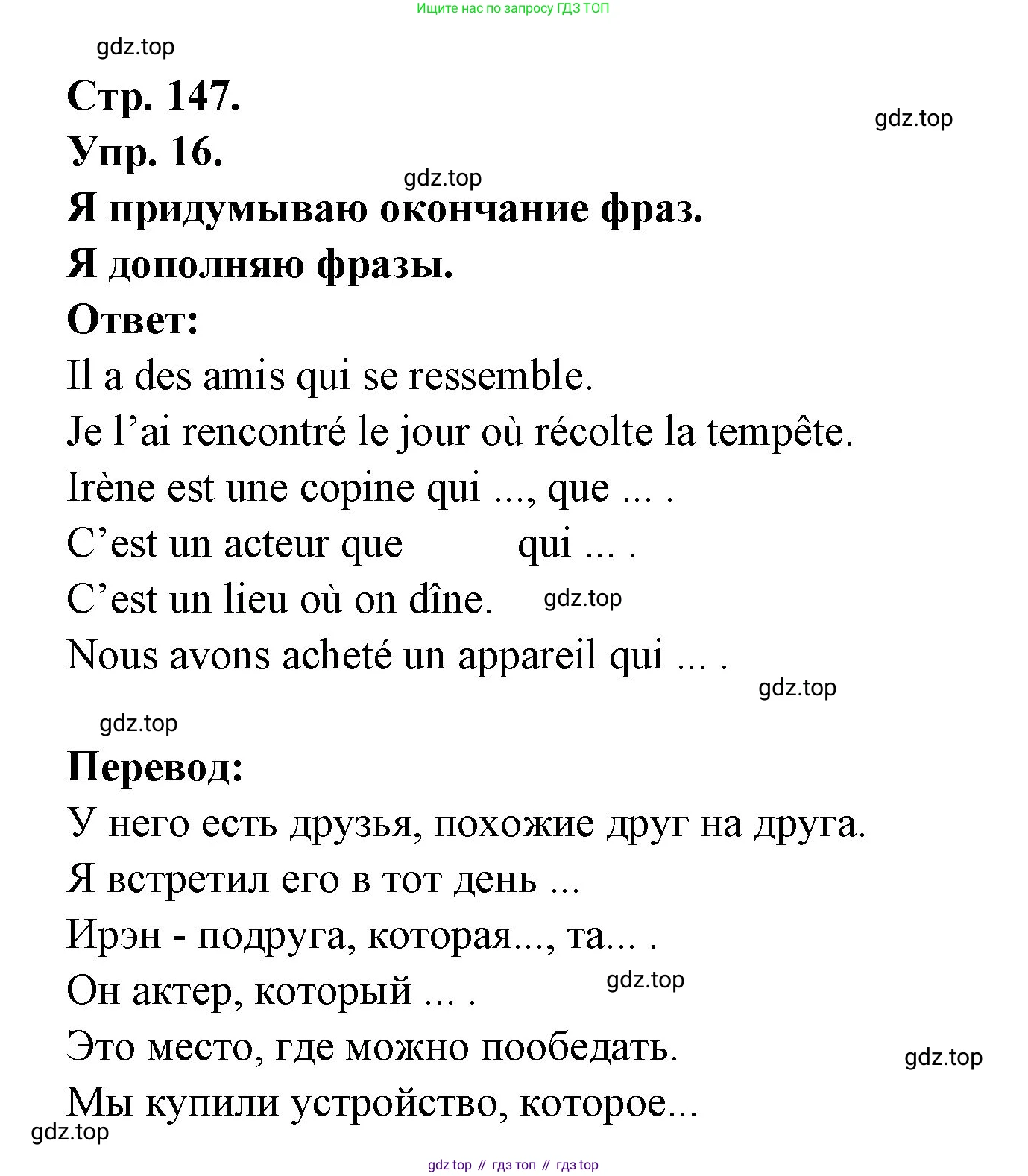 Французский язык, 6 класс Учебник, авторы: Кулигина Антонина Степановна (Kouliguina A), Щепилова Алла Викторовна (Schepilova A), издательство Просвещение, Москва, 2017 - 2022, бирюзового цвета, страница 147, номер 16, Решение