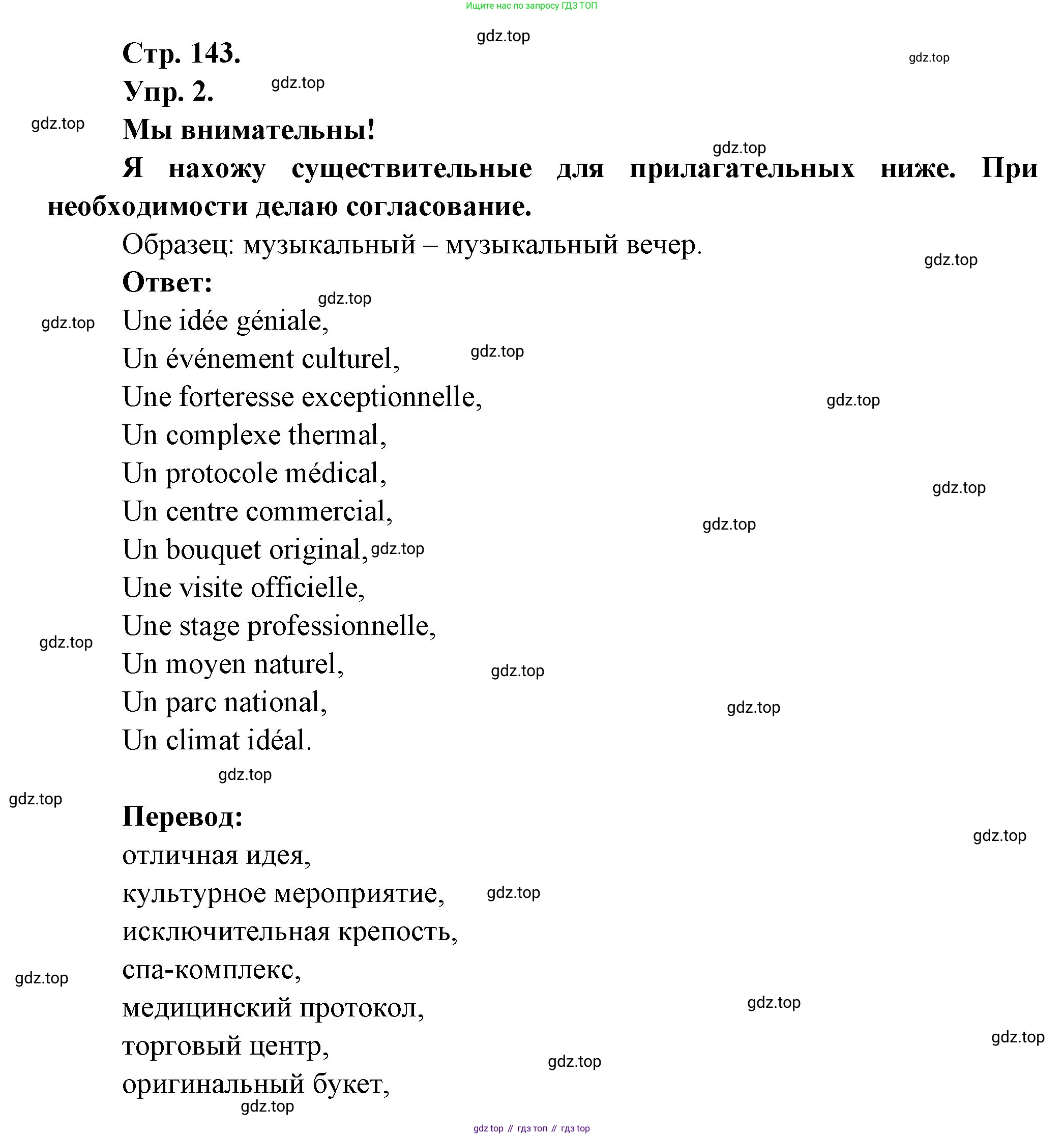 Французский язык, 6 класс Учебник, авторы: Кулигина Антонина Степановна (Kouliguina A), Щепилова Алла Викторовна (Schepilova A), издательство Просвещение, Москва, 2017 - 2022, бирюзового цвета, страница 143, номер 2, Решение