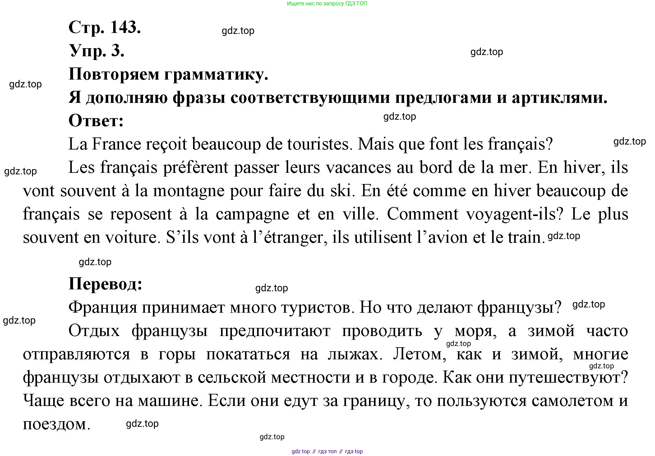 Французский язык, 6 класс Учебник, авторы: Кулигина Антонина Степановна (Kouliguina A), Щепилова Алла Викторовна (Schepilova A), издательство Просвещение, Москва, 2017 - 2022, бирюзового цвета, страница 143, номер 3, Решение