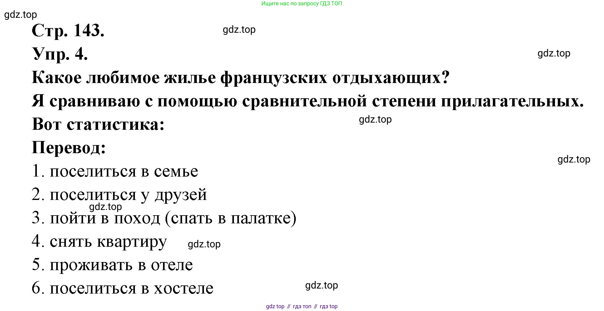 Французский язык, 6 класс Учебник, авторы: Кулигина Антонина Степановна (Kouliguina A), Щепилова Алла Викторовна (Schepilova A), издательство Просвещение, Москва, 2017 - 2022, бирюзового цвета, страница 143, номер 4, Решение