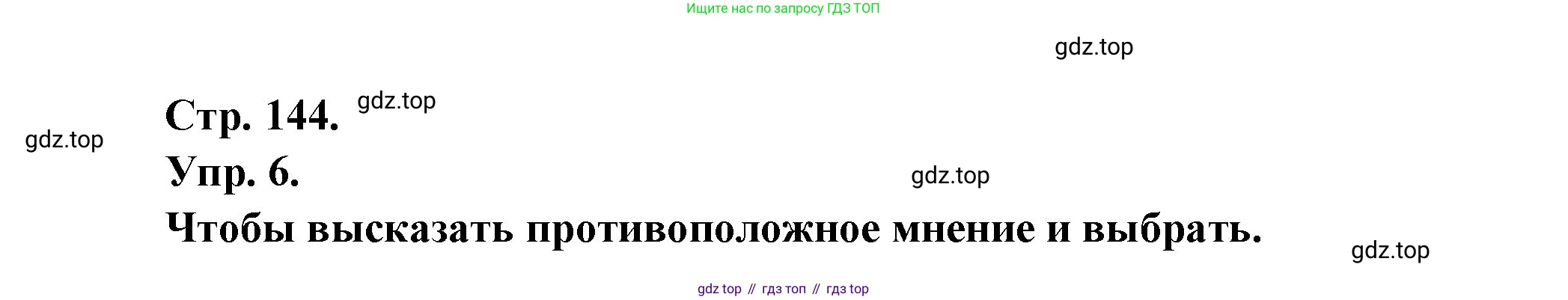 Французский язык, 6 класс Учебник, авторы: Кулигина Антонина Степановна (Kouliguina A), Щепилова Алла Викторовна (Schepilova A), издательство Просвещение, Москва, 2017 - 2022, бирюзового цвета, страница 144, номер 6, Решение