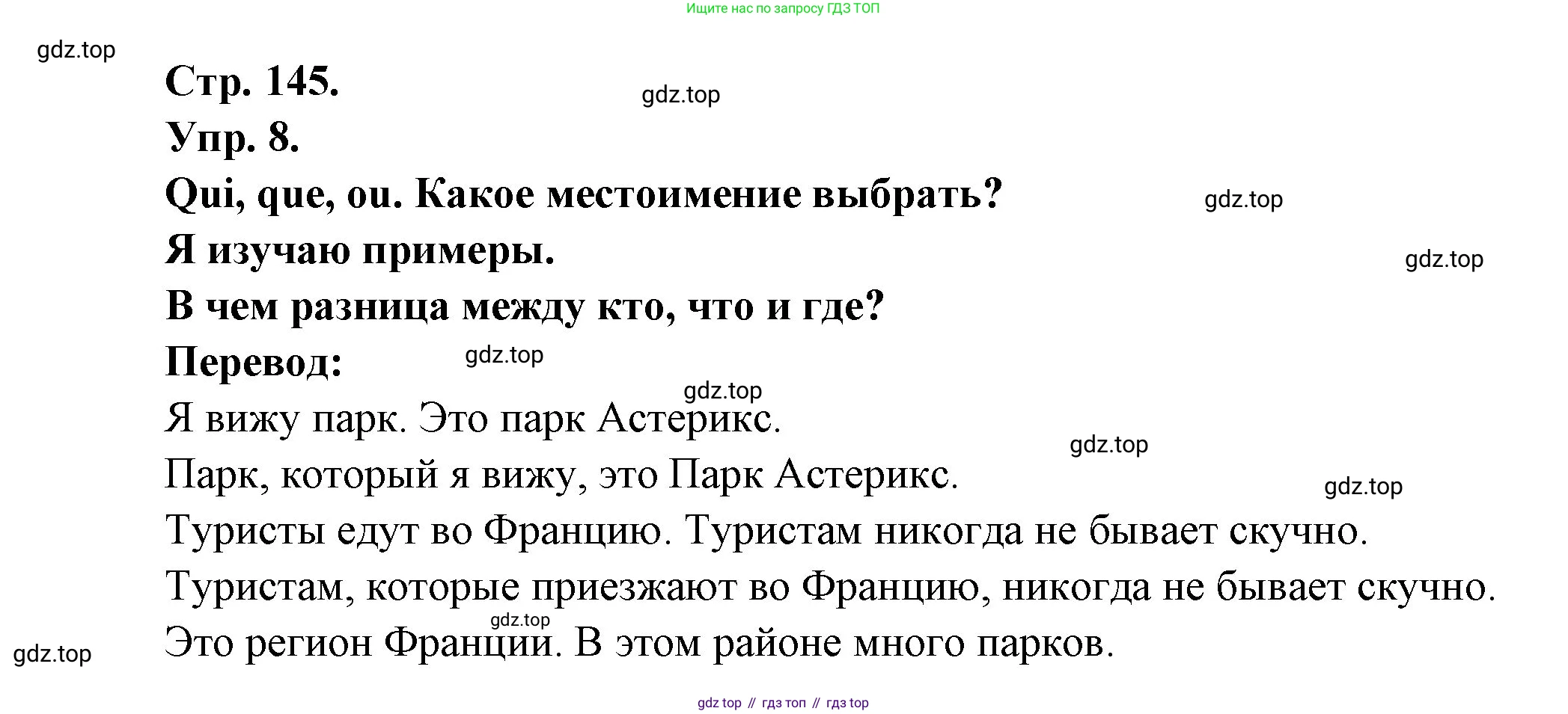 Французский язык, 6 класс Учебник, авторы: Кулигина Антонина Степановна (Kouliguina A), Щепилова Алла Викторовна (Schepilova A), издательство Просвещение, Москва, 2017 - 2022, бирюзового цвета, страница 145, номер 8, Решение