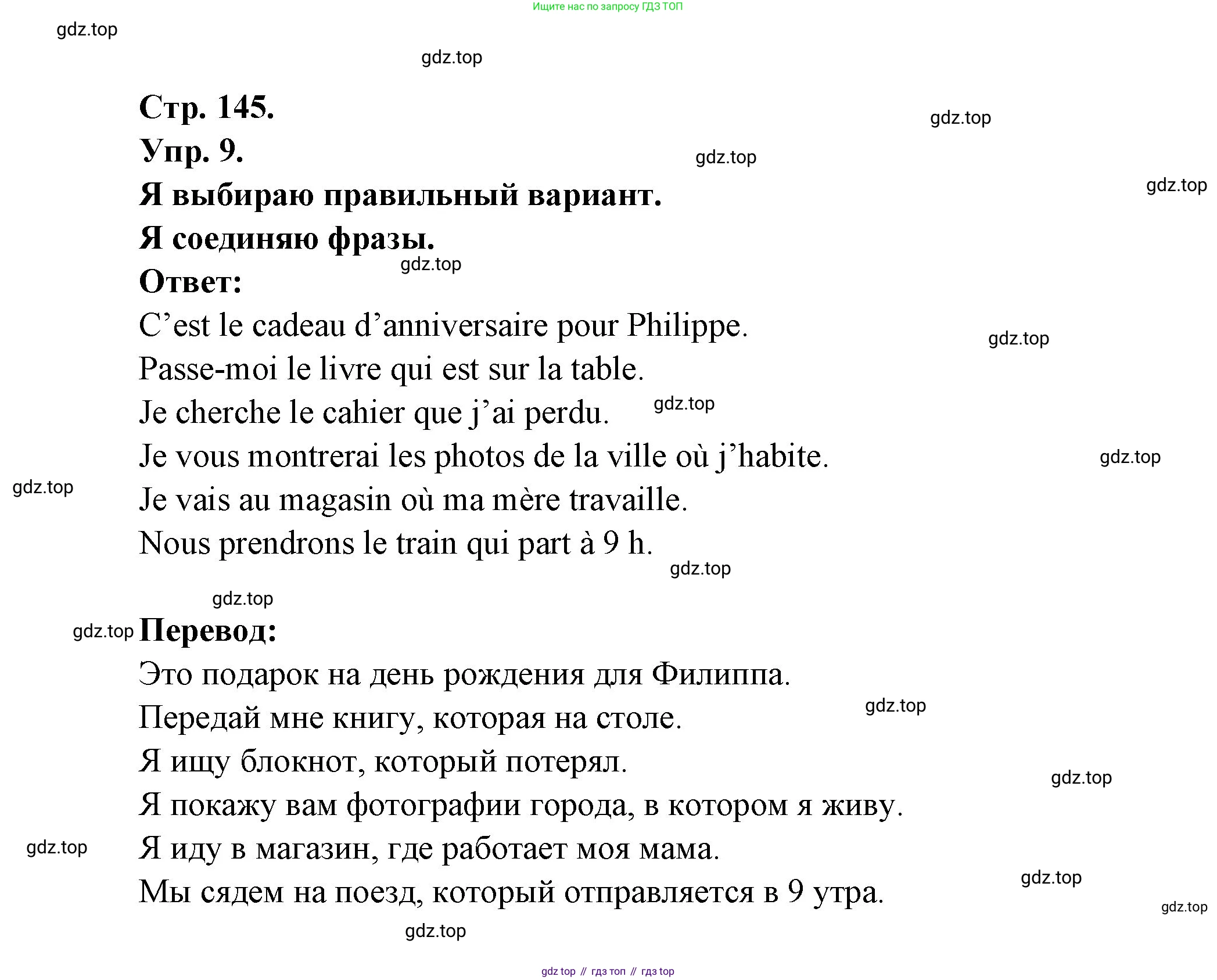 Французский язык, 6 класс Учебник, авторы: Кулигина Антонина Степановна (Kouliguina A), Щепилова Алла Викторовна (Schepilova A), издательство Просвещение, Москва, 2017 - 2022, бирюзового цвета, страница 145, номер 9, Решение
