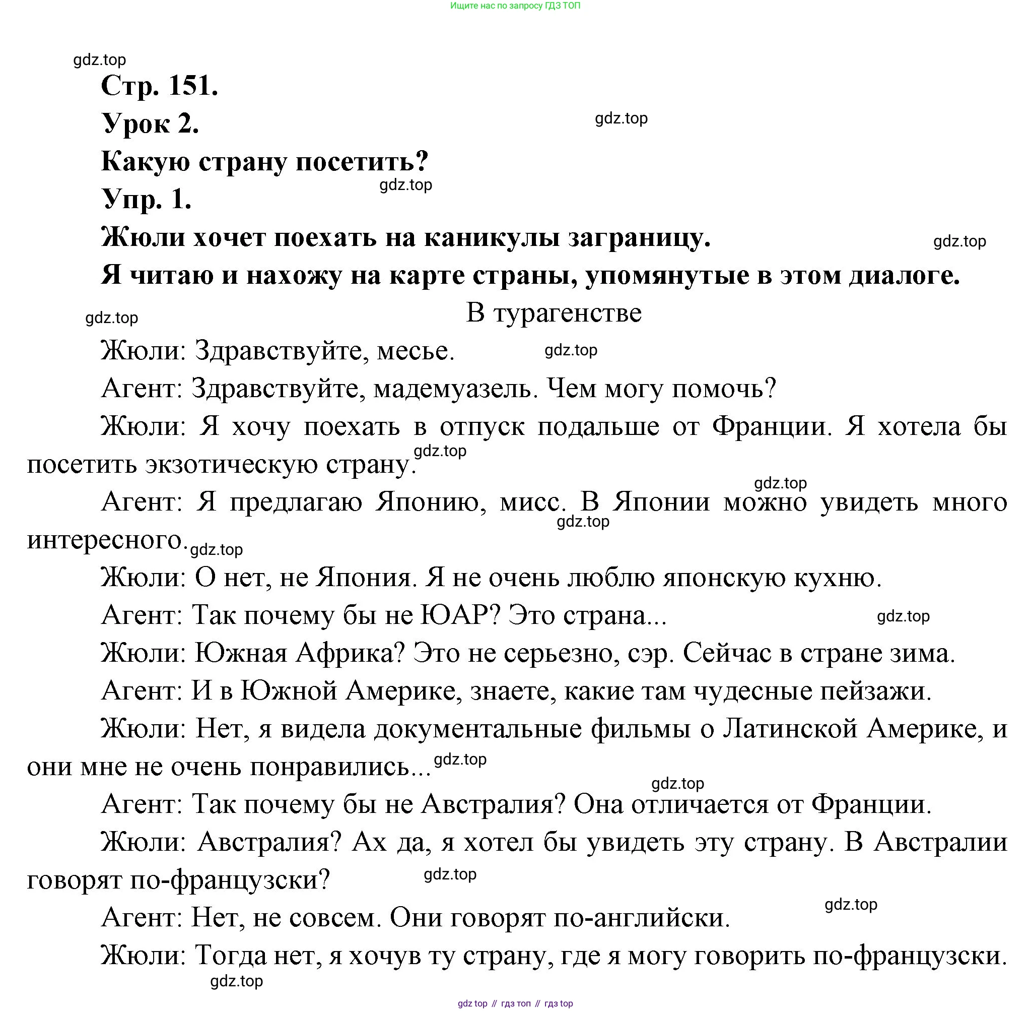 Французский язык, 6 класс Учебник, авторы: Кулигина Антонина Степановна (Kouliguina A), Щепилова Алла Викторовна (Schepilova A), издательство Просвещение, Москва, 2017 - 2022, бирюзового цвета, страница 151, номер 1, Решение