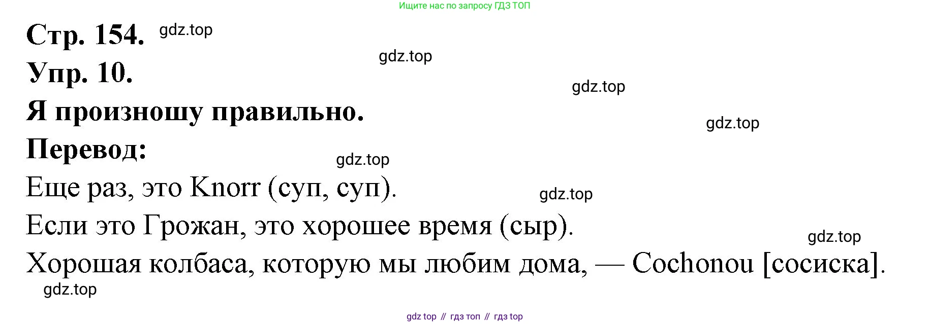 Французский язык, 6 класс Учебник, авторы: Кулигина Антонина Степановна (Kouliguina A), Щепилова Алла Викторовна (Schepilova A), издательство Просвещение, Москва, 2017 - 2022, бирюзового цвета, страница 154, номер 10, Решение