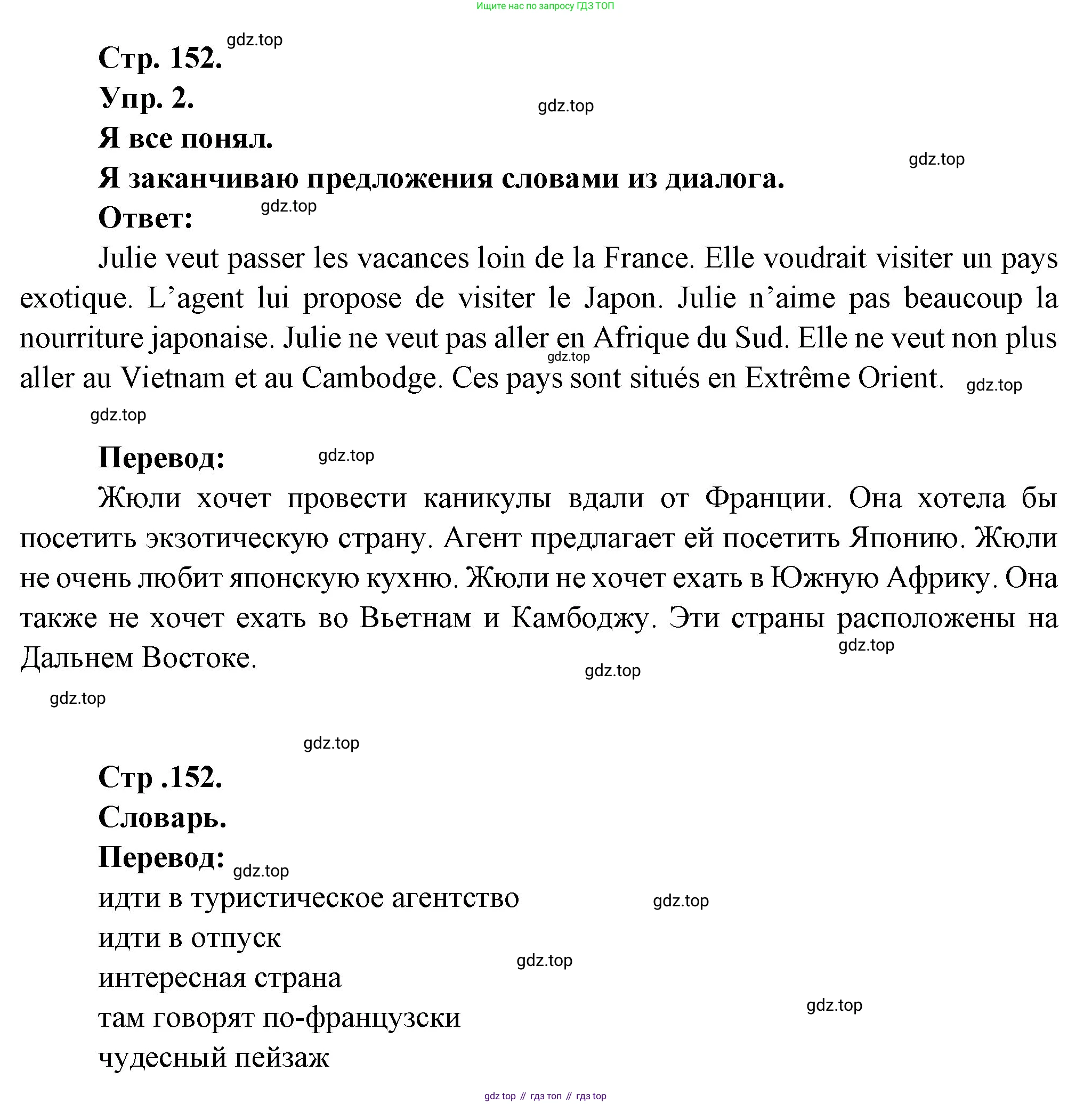 Французский язык, 6 класс Учебник, авторы: Кулигина Антонина Степановна (Kouliguina A), Щепилова Алла Викторовна (Schepilova A), издательство Просвещение, Москва, 2017 - 2022, бирюзового цвета, страница 152, номер 2, Решение