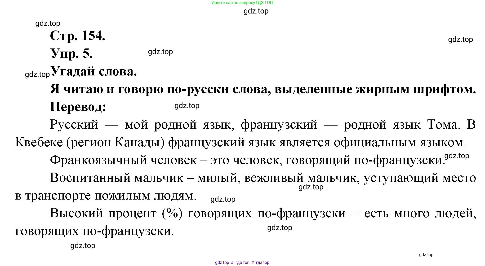 Французский язык, 6 класс Учебник, авторы: Кулигина Антонина Степановна (Kouliguina A), Щепилова Алла Викторовна (Schepilova A), издательство Просвещение, Москва, 2017 - 2022, бирюзового цвета, страница 154, номер 5, Решение
