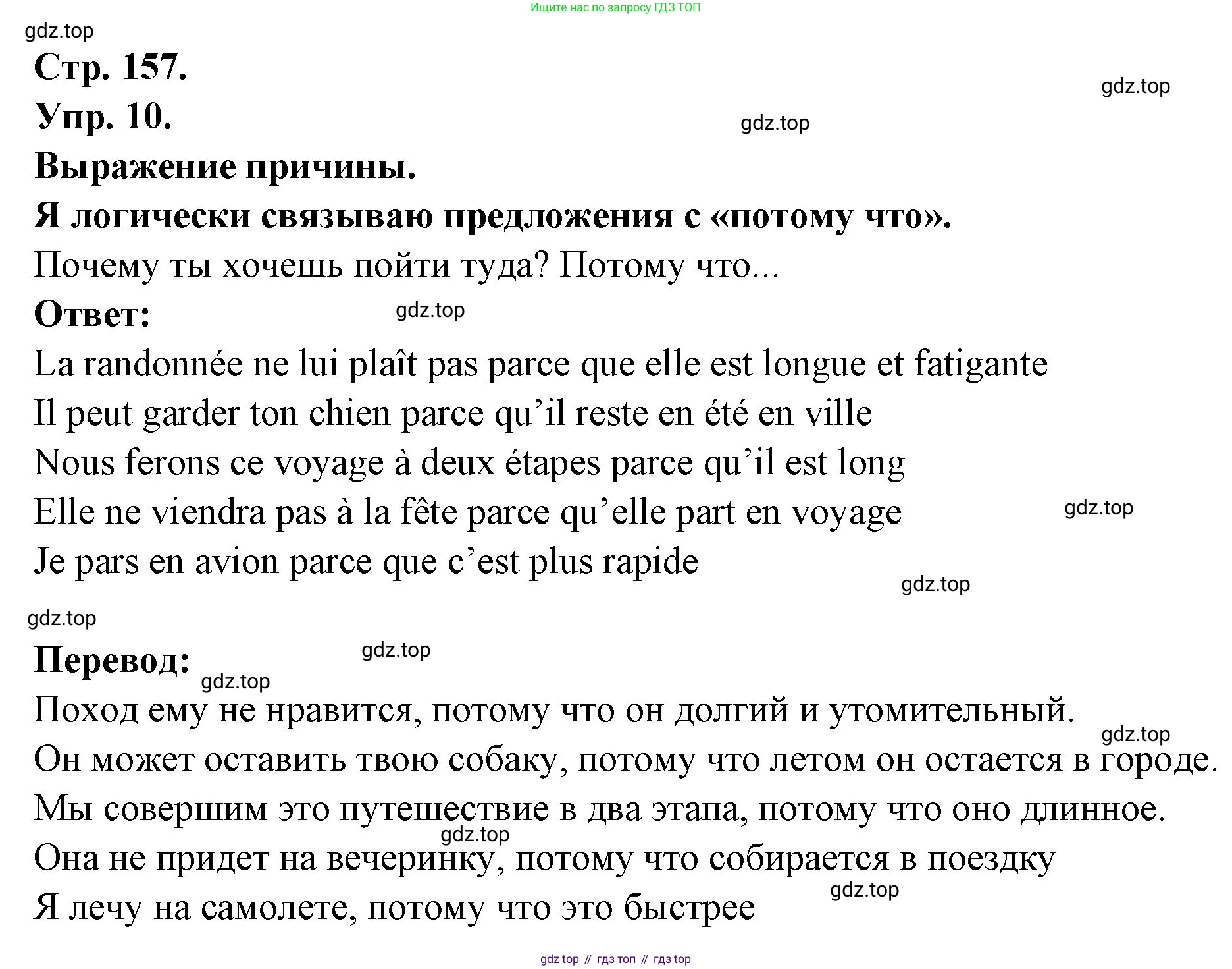 Французский язык, 6 класс Учебник, авторы: Кулигина Антонина Степановна (Kouliguina A), Щепилова Алла Викторовна (Schepilova A), издательство Просвещение, Москва, 2017 - 2022, бирюзового цвета, страница 157, номер 10, Решение