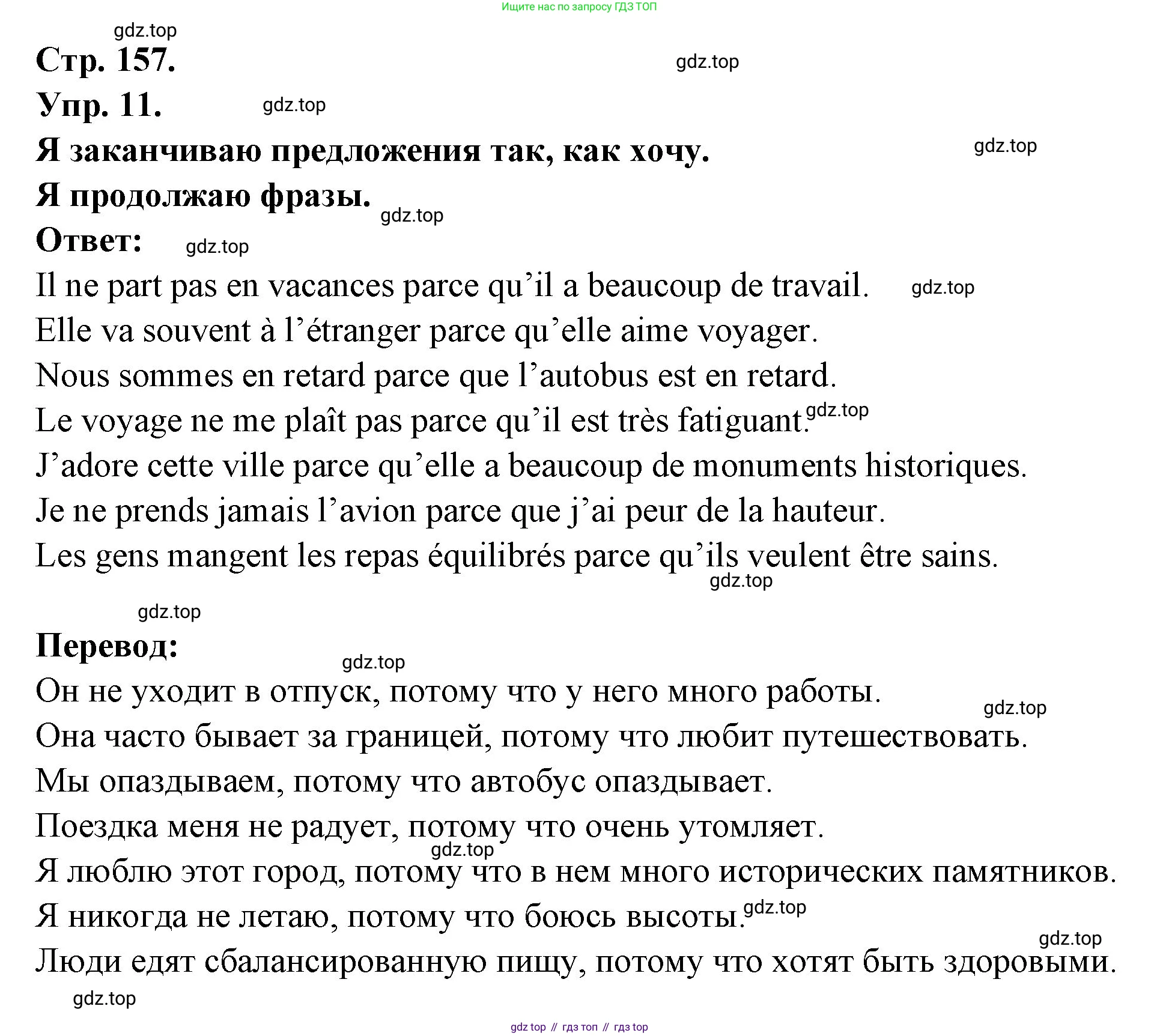 Французский язык, 6 класс Учебник, авторы: Кулигина Антонина Степановна (Kouliguina A), Щепилова Алла Викторовна (Schepilova A), издательство Просвещение, Москва, 2017 - 2022, бирюзового цвета, страница 157, номер 11, Решение