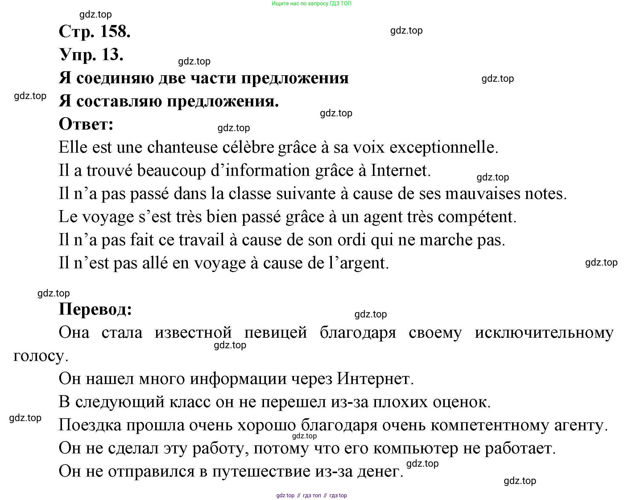 Французский язык, 6 класс Учебник, авторы: Кулигина Антонина Степановна (Kouliguina A), Щепилова Алла Викторовна (Schepilova A), издательство Просвещение, Москва, 2017 - 2022, бирюзового цвета, страница 158, номер 13, Решение