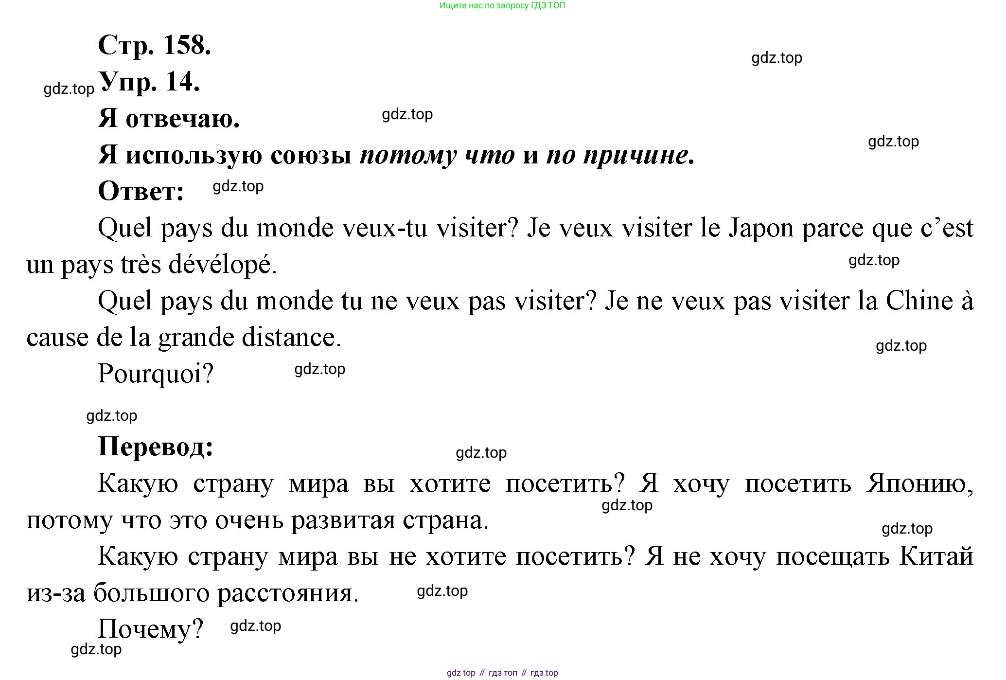 Французский язык, 6 класс Учебник, авторы: Кулигина Антонина Степановна (Kouliguina A), Щепилова Алла Викторовна (Schepilova A), издательство Просвещение, Москва, 2017 - 2022, бирюзового цвета, страница 158, номер 14, Решение