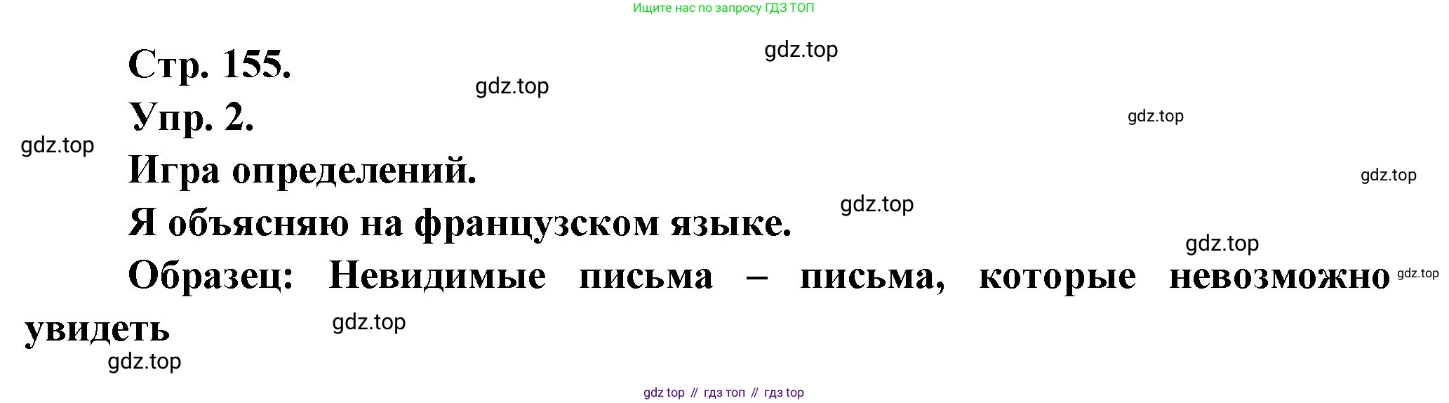 Французский язык, 6 класс Учебник, авторы: Кулигина Антонина Степановна (Kouliguina A), Щепилова Алла Викторовна (Schepilova A), издательство Просвещение, Москва, 2017 - 2022, бирюзового цвета, страница 155, номер 2, Решение