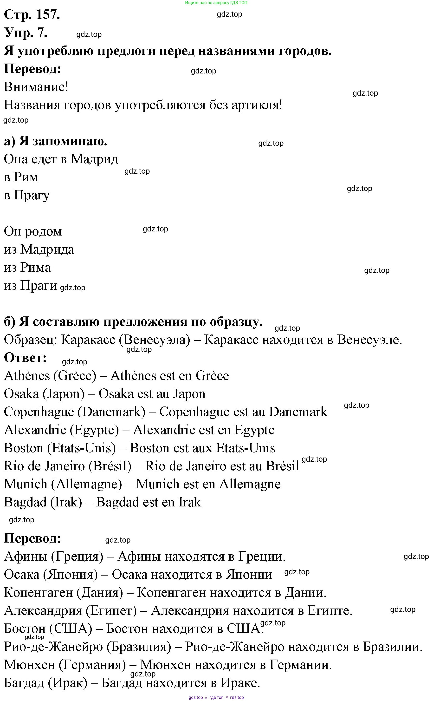 Французский язык, 6 класс Учебник, авторы: Кулигина Антонина Степановна (Kouliguina A), Щепилова Алла Викторовна (Schepilova A), издательство Просвещение, Москва, 2017 - 2022, бирюзового цвета, страница 157, номер 7, Решение