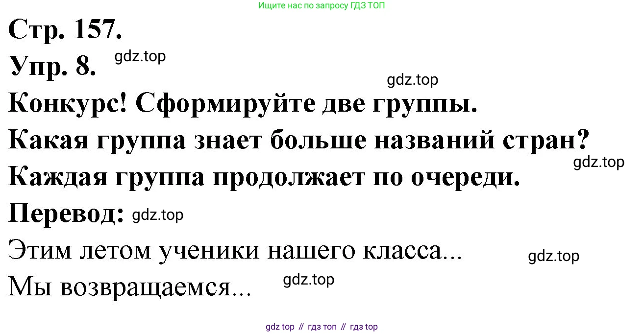 Французский язык, 6 класс Учебник, авторы: Кулигина Антонина Степановна (Kouliguina A), Щепилова Алла Викторовна (Schepilova A), издательство Просвещение, Москва, 2017 - 2022, бирюзового цвета, страница 157, номер 8, Решение