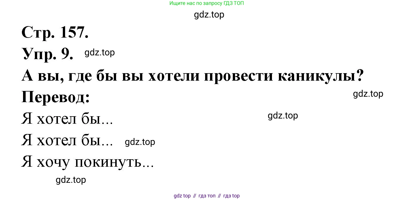 Французский язык, 6 класс Учебник, авторы: Кулигина Антонина Степановна (Kouliguina A), Щепилова Алла Викторовна (Schepilova A), издательство Просвещение, Москва, 2017 - 2022, бирюзового цвета, страница 157, номер 9, Решение