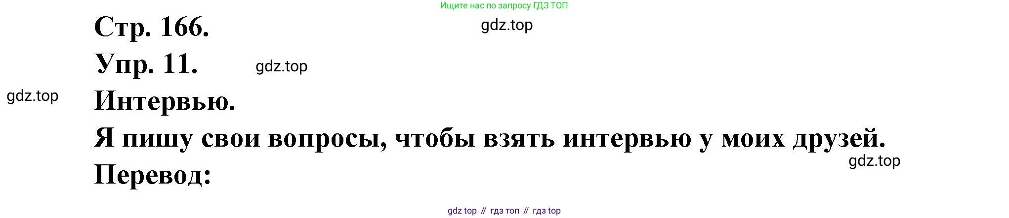 Французский язык, 6 класс Учебник, авторы: Кулигина Антонина Степановна (Kouliguina A), Щепилова Алла Викторовна (Schepilova A), издательство Просвещение, Москва, 2017 - 2022, бирюзового цвета, страница 166, номер 11, Решение
