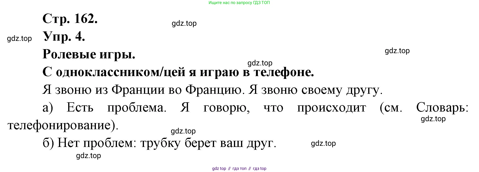 Французский язык, 6 класс Учебник, авторы: Кулигина Антонина Степановна (Kouliguina A), Щепилова Алла Викторовна (Schepilova A), издательство Просвещение, Москва, 2017 - 2022, бирюзового цвета, страница 162, номер 4, Решение