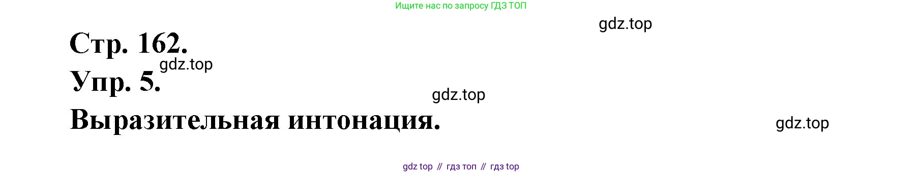 Французский язык, 6 класс Учебник, авторы: Кулигина Антонина Степановна (Kouliguina A), Щепилова Алла Викторовна (Schepilova A), издательство Просвещение, Москва, 2017 - 2022, бирюзового цвета, страница 162, номер 5, Решение