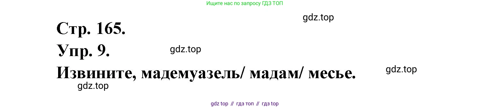 Французский язык, 6 класс Учебник, авторы: Кулигина Антонина Степановна (Kouliguina A), Щепилова Алла Викторовна (Schepilova A), издательство Просвещение, Москва, 2017 - 2022, бирюзового цвета, страница 165, номер 9, Решение