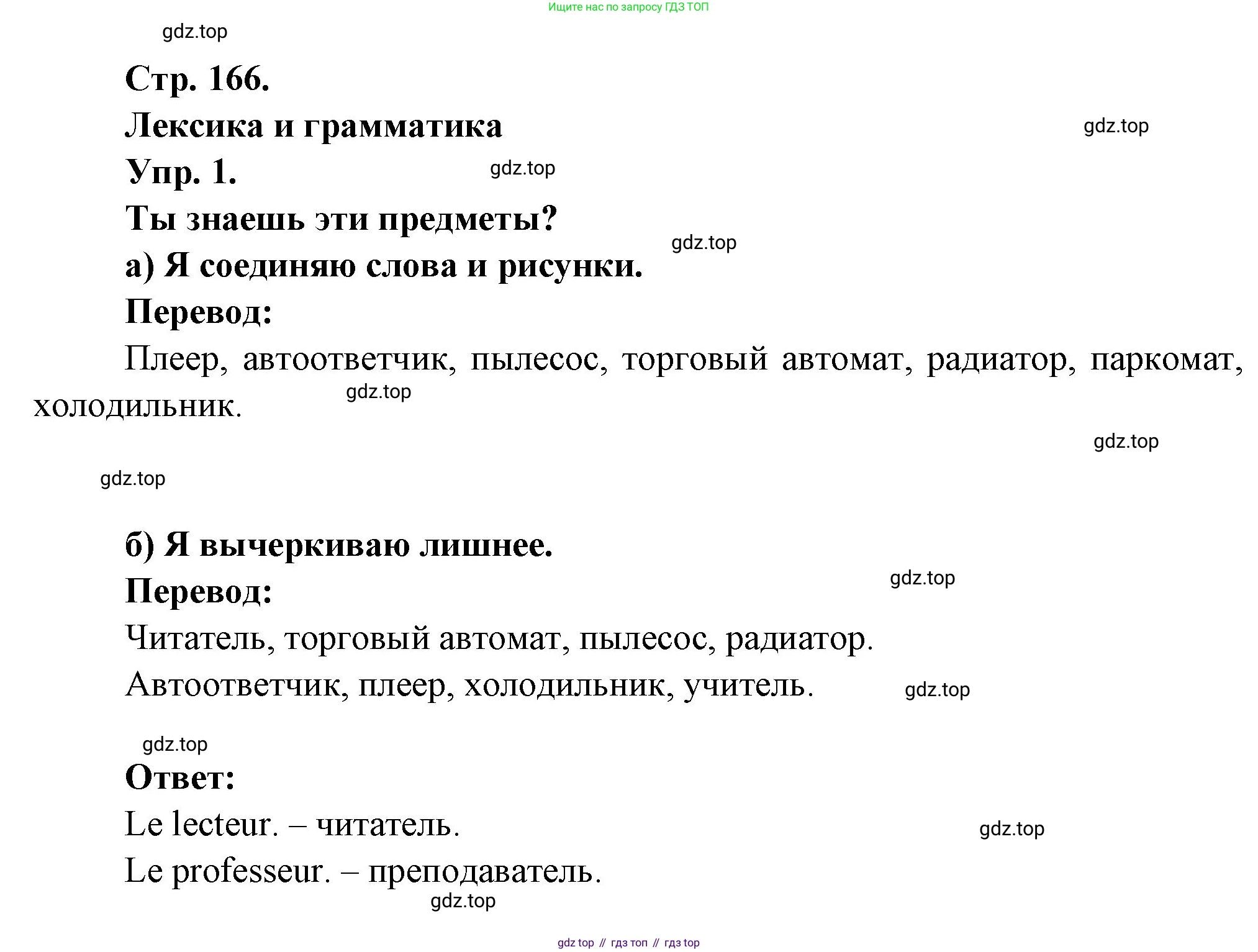Французский язык, 6 класс Учебник, авторы: Кулигина Антонина Степановна (Kouliguina A), Щепилова Алла Викторовна (Schepilova A), издательство Просвещение, Москва, 2017 - 2022, бирюзового цвета, страница 166, номер 1, Решение
