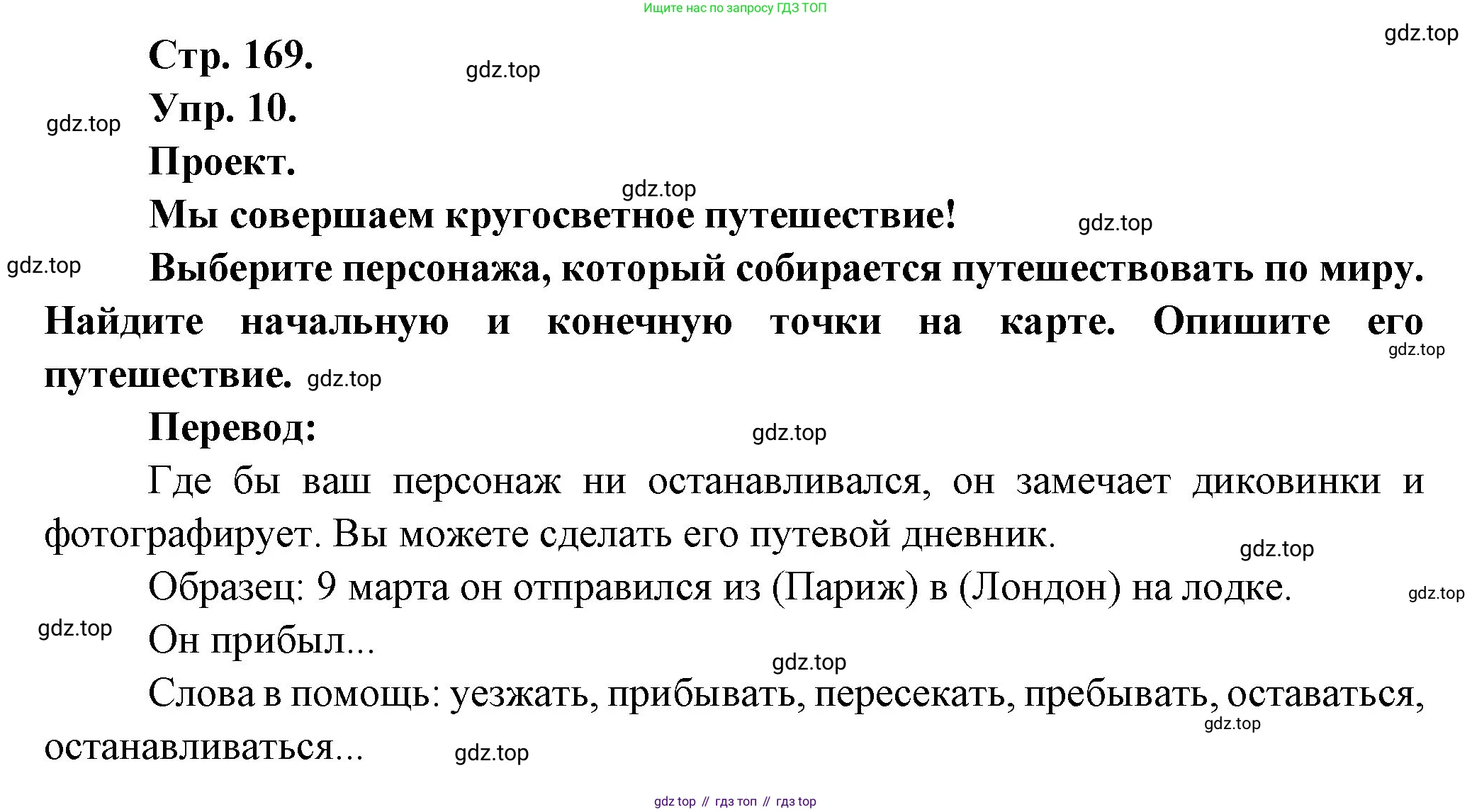 Французский язык, 6 класс Учебник, авторы: Кулигина Антонина Степановна (Kouliguina A), Щепилова Алла Викторовна (Schepilova A), издательство Просвещение, Москва, 2017 - 2022, бирюзового цвета, страница 169, номер 10, Решение