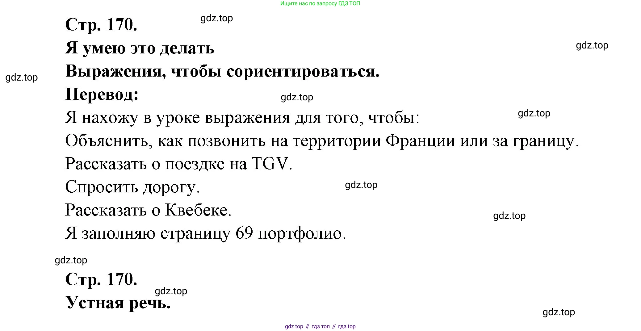 Французский язык, 6 класс Учебник, авторы: Кулигина Антонина Степановна (Kouliguina A), Щепилова Алла Викторовна (Schepilova A), издательство Просвещение, Москва, 2017 - 2022, бирюзового цвета, страница 170, Решение