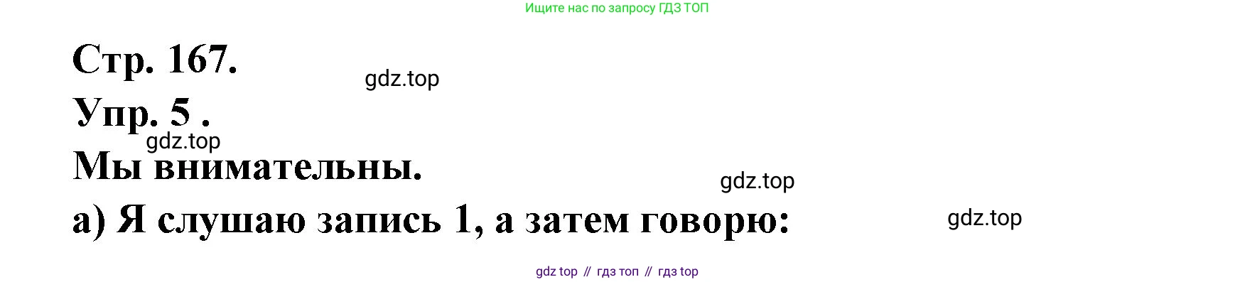 Французский язык, 6 класс Учебник, авторы: Кулигина Антонина Степановна (Kouliguina A), Щепилова Алла Викторовна (Schepilova A), издательство Просвещение, Москва, 2017 - 2022, бирюзового цвета, страница 167, номер 5, Решение