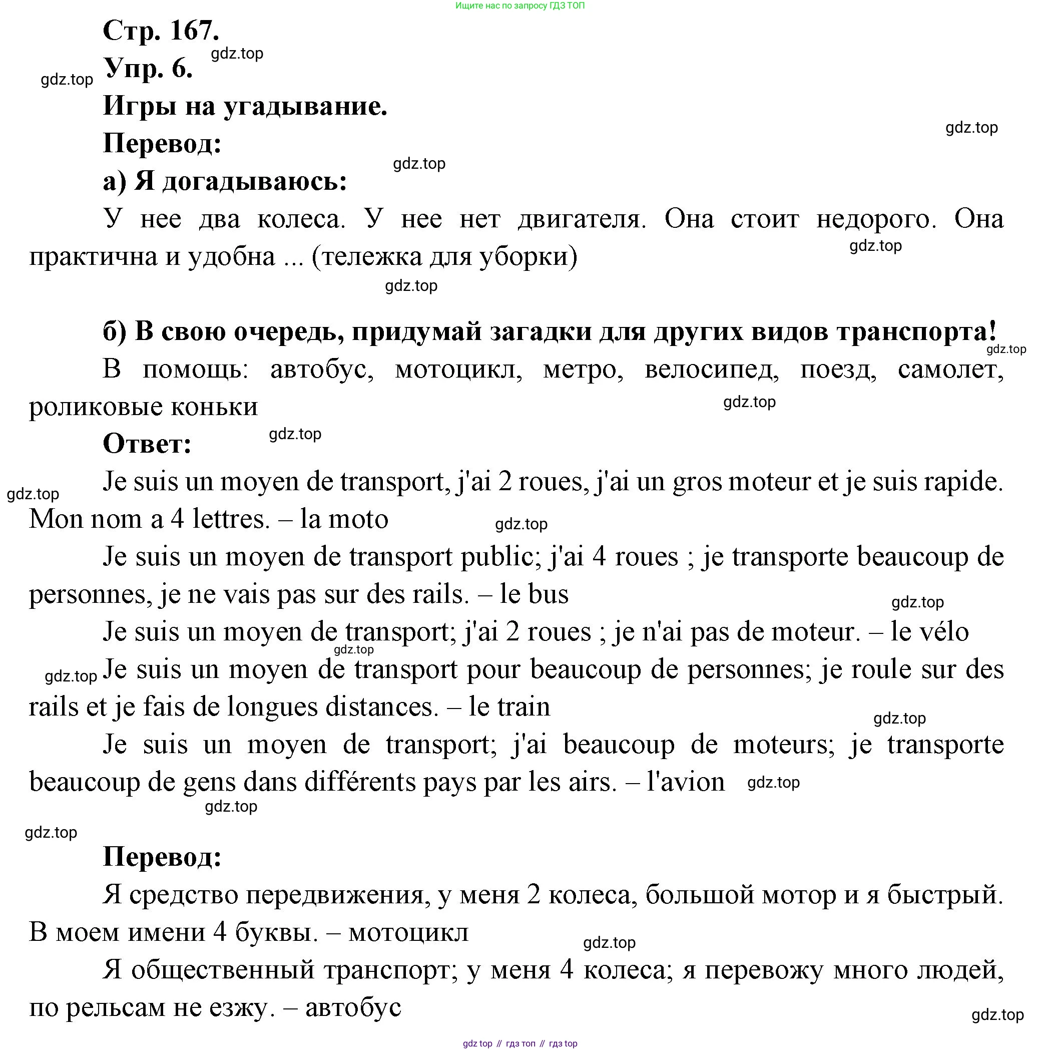 Французский язык, 6 класс Учебник, авторы: Кулигина Антонина Степановна (Kouliguina A), Щепилова Алла Викторовна (Schepilova A), издательство Просвещение, Москва, 2017 - 2022, бирюзового цвета, страница 167, номер 6, Решение
