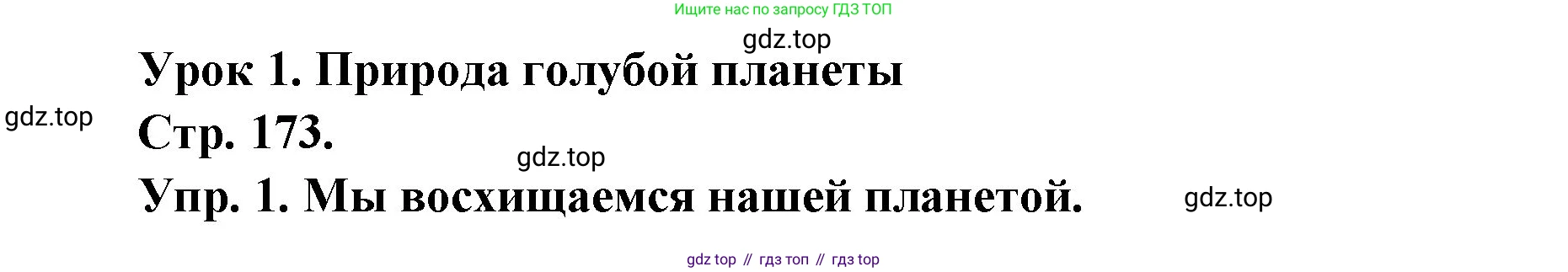 Французский язык, 6 класс Учебник, авторы: Кулигина Антонина Степановна (Kouliguina A), Щепилова Алла Викторовна (Schepilova A), издательство Просвещение, Москва, 2017 - 2022, бирюзового цвета, страница 173, номер 1, Решение